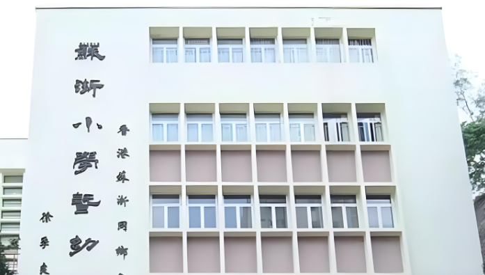 蘇浙小學(xué)校 Kiangsu & Chekiang Primary School